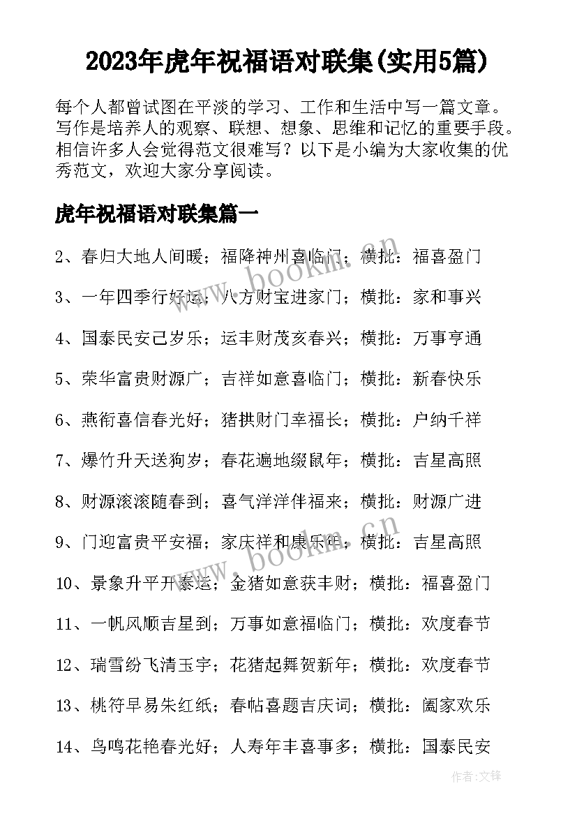 2023年虎年祝福语对联集(实用5篇)