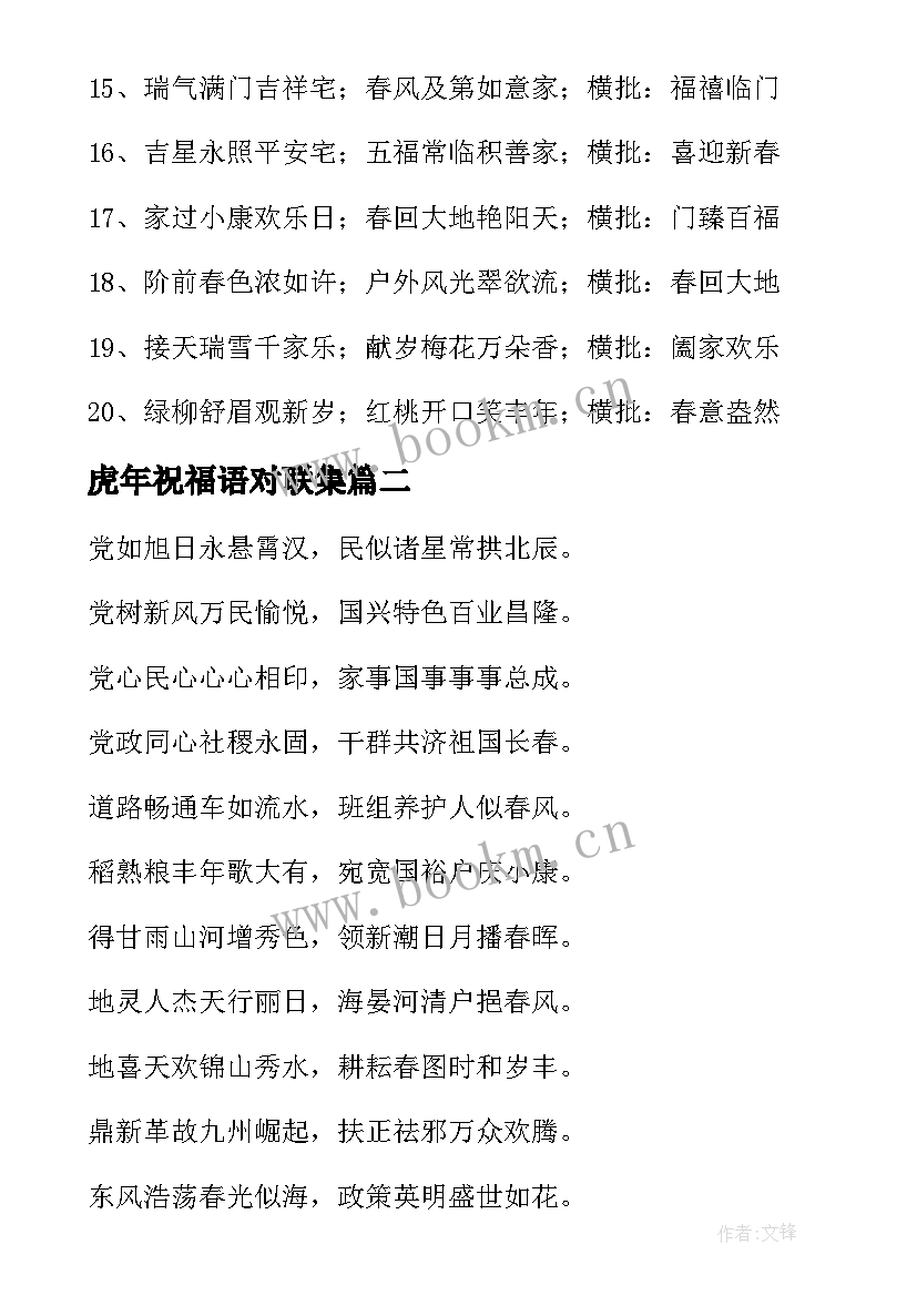 2023年虎年祝福语对联集(实用5篇)