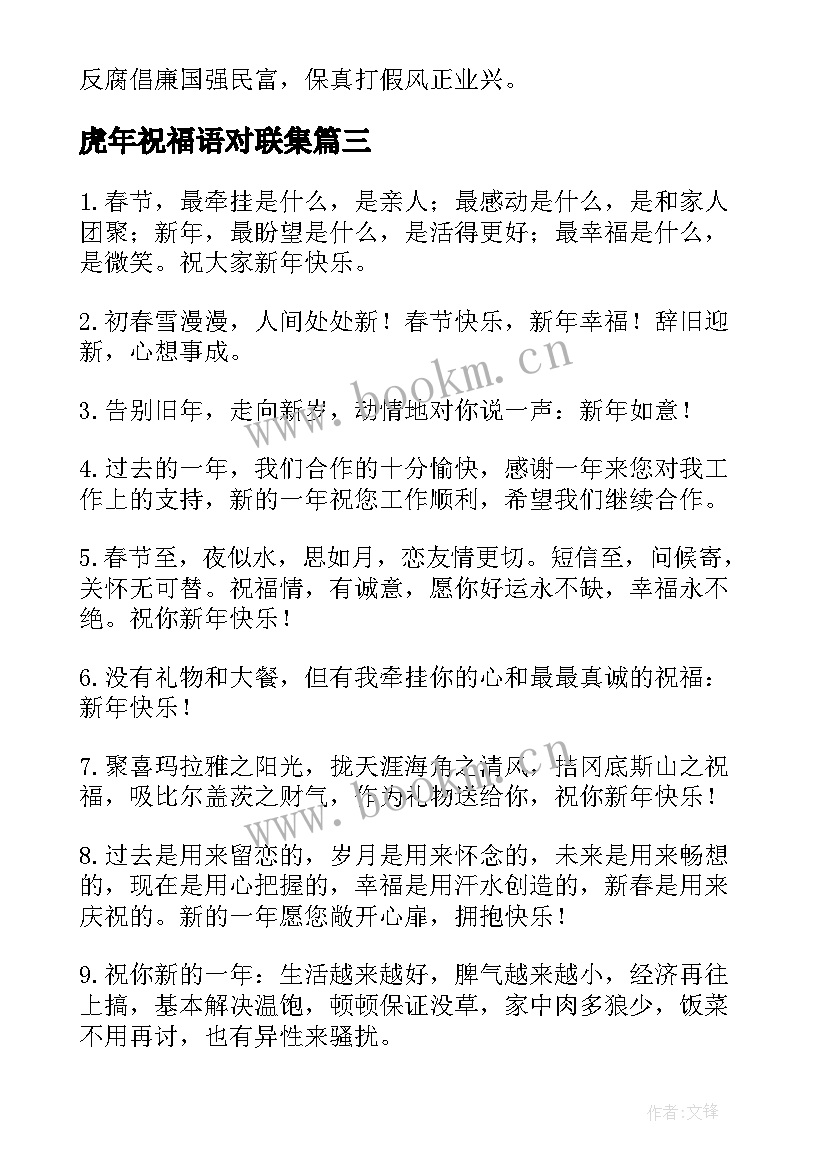 2023年虎年祝福语对联集(实用5篇)