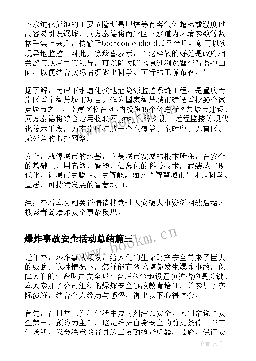 最新爆炸事故安全活动总结(通用5篇)