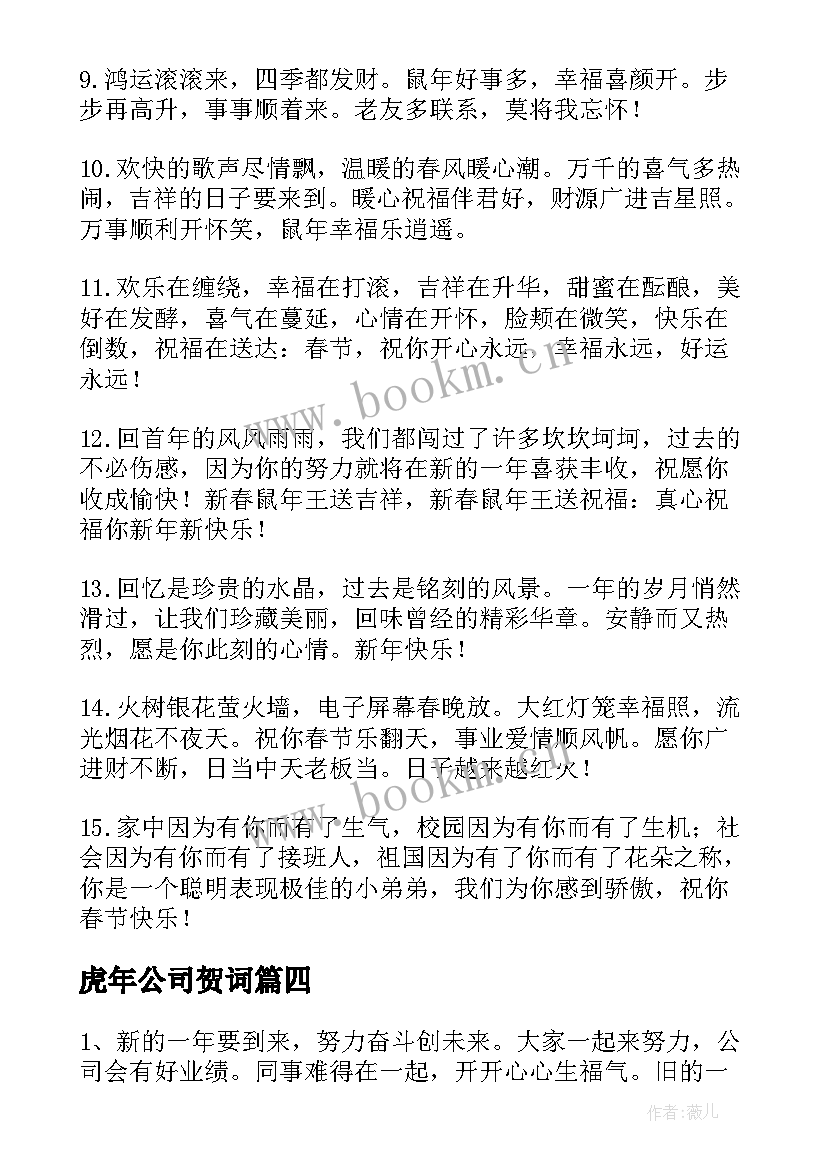 最新虎年公司贺词(优质5篇)