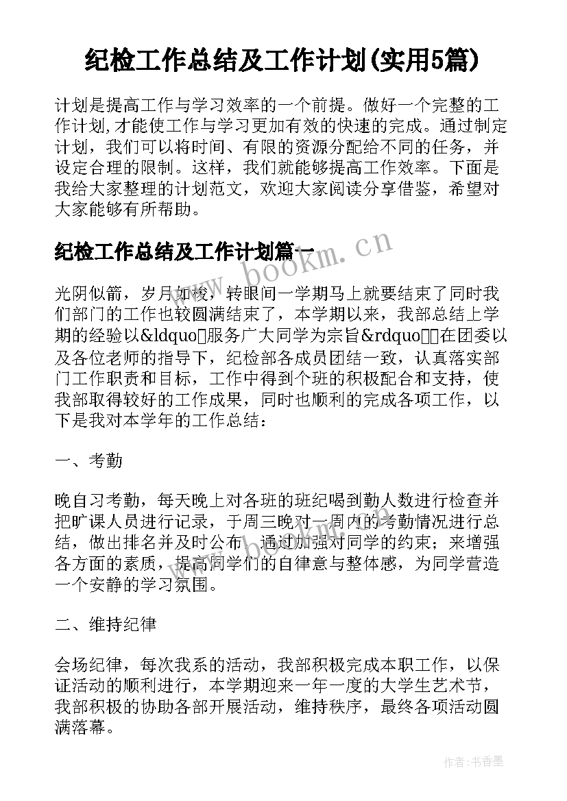 纪检工作总结及工作计划(实用5篇)