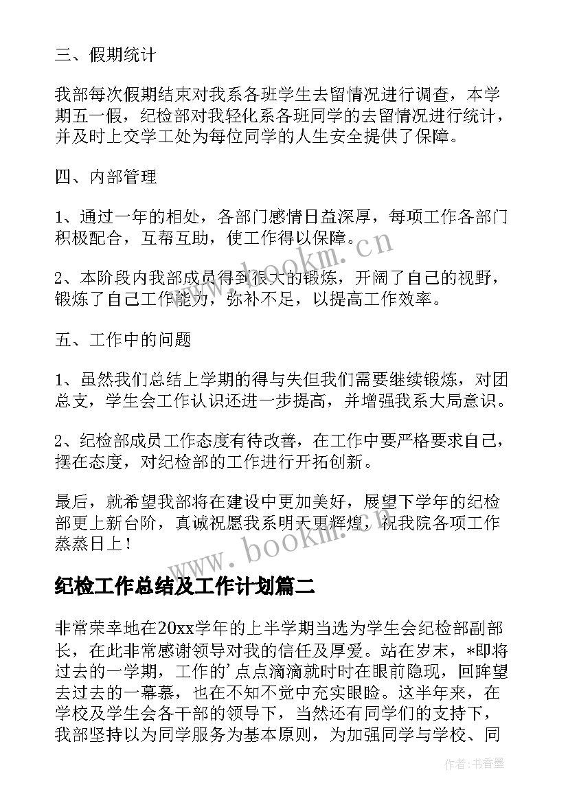 纪检工作总结及工作计划(实用5篇)