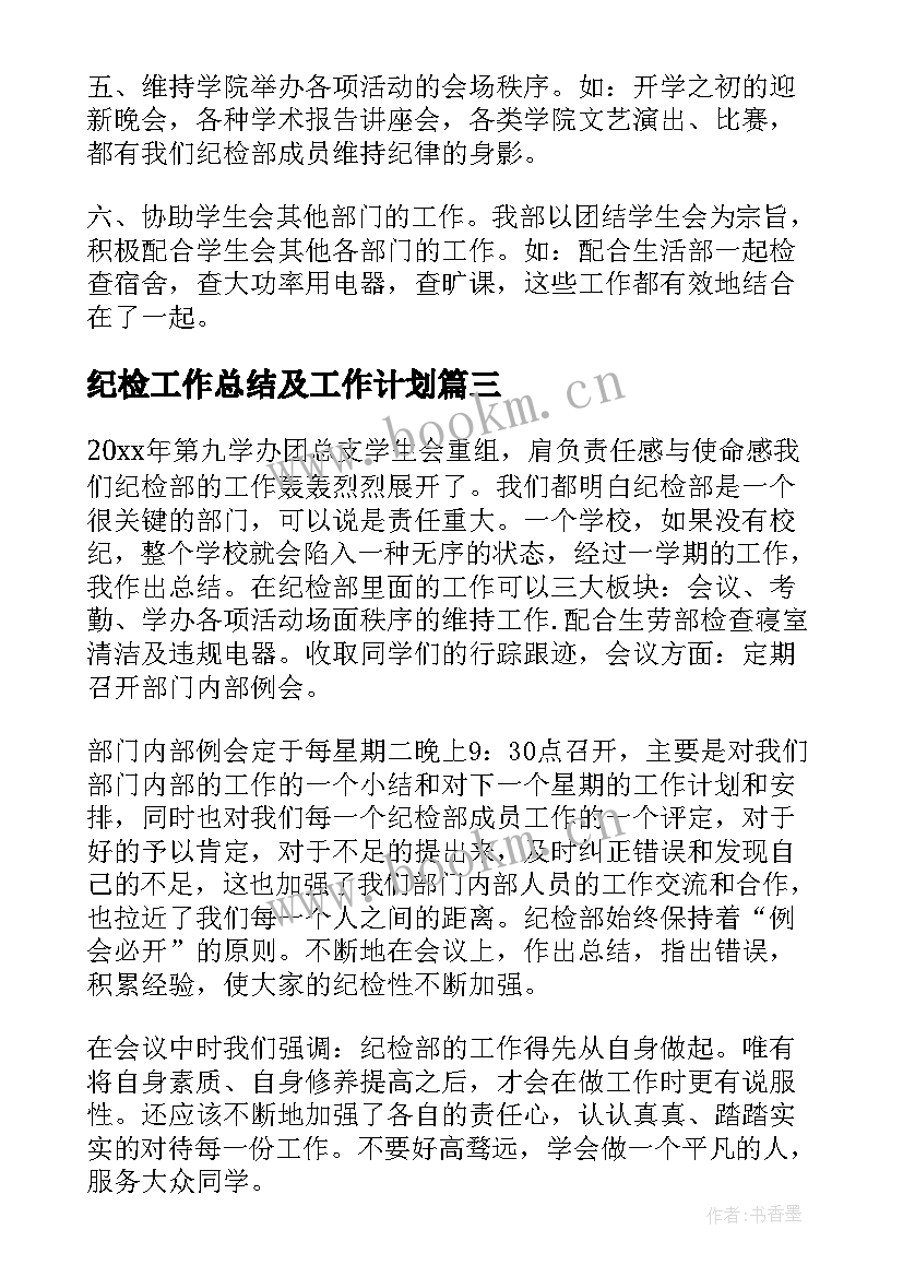 纪检工作总结及工作计划(实用5篇)