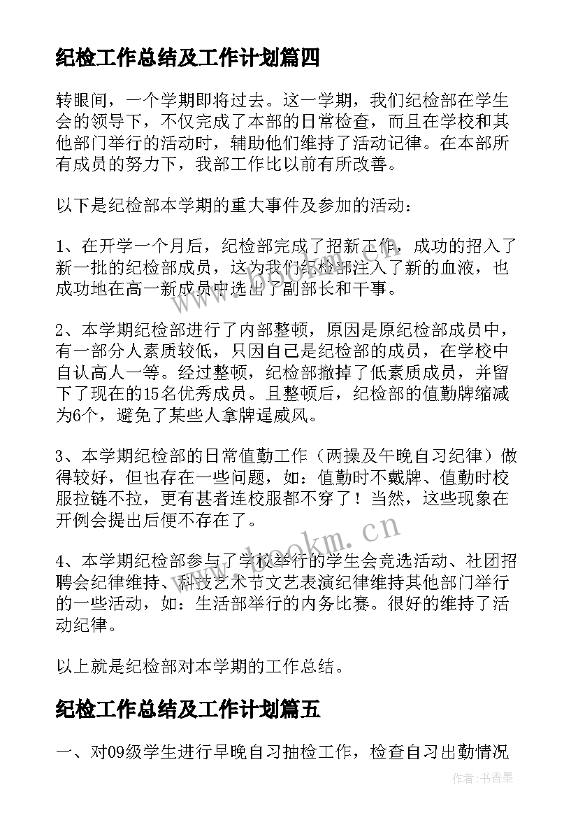 纪检工作总结及工作计划(实用5篇)