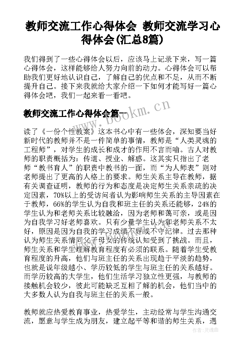 教师交流工作心得体会 教师交流学习心得体会(汇总8篇)