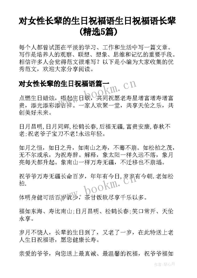 对女性长辈的生日祝福语 生日祝福语长辈(精选5篇)