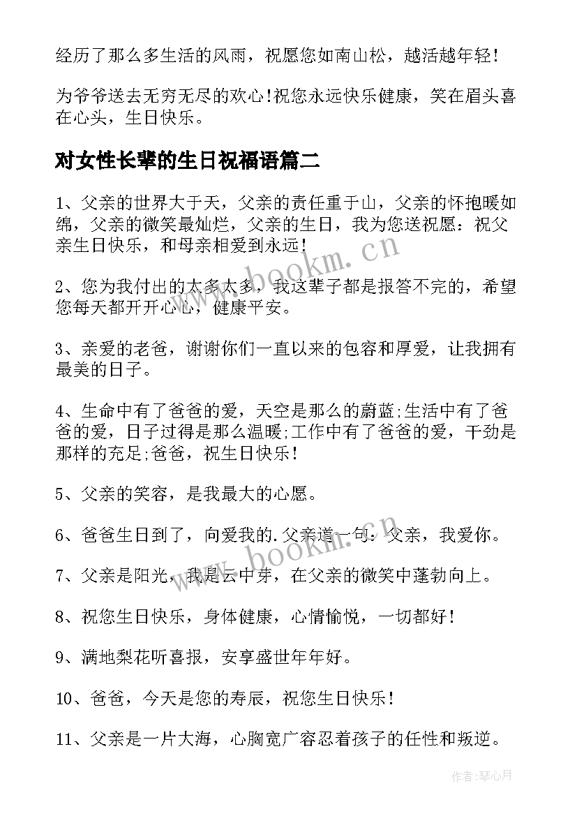 对女性长辈的生日祝福语 生日祝福语长辈(精选5篇)