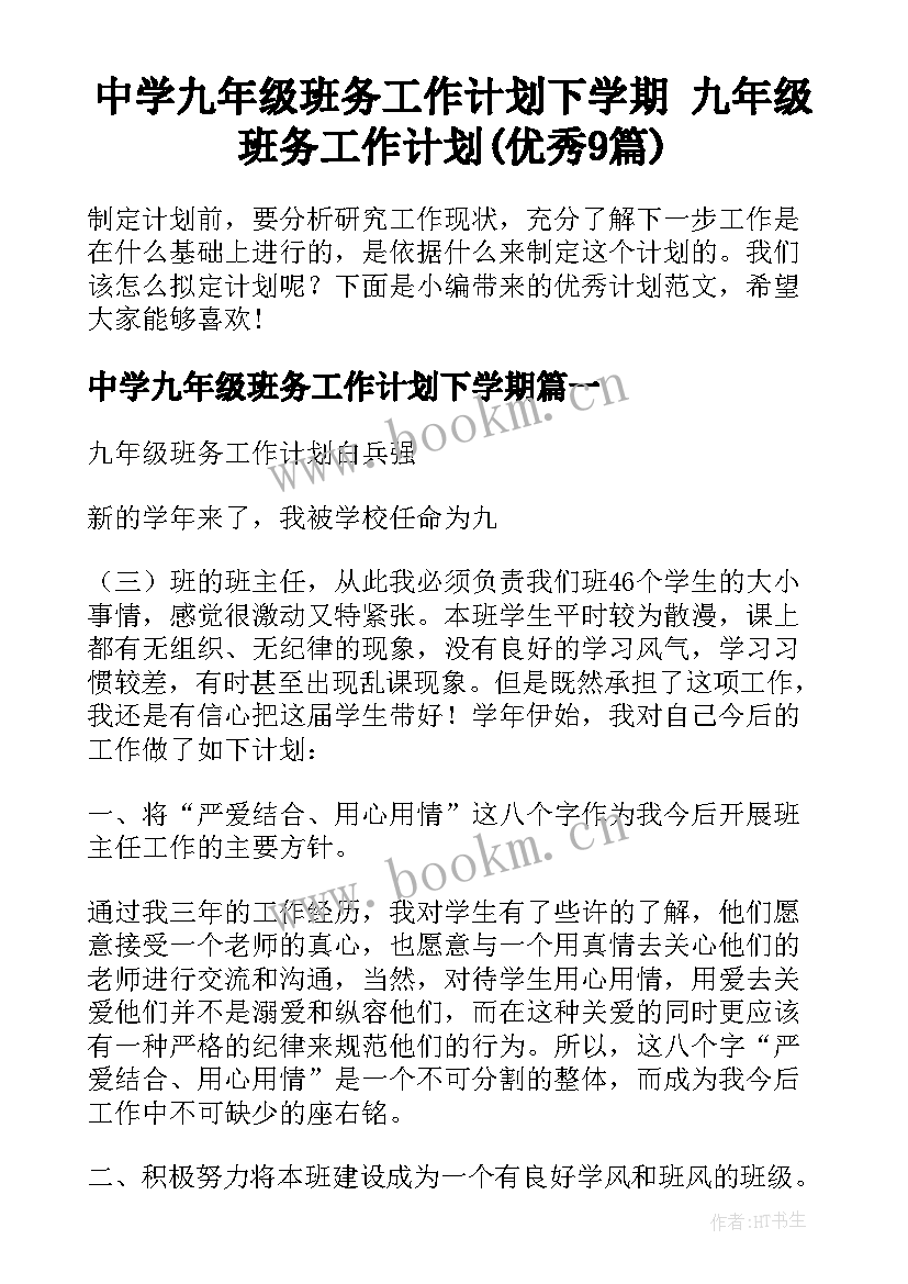 中学九年级班务工作计划下学期 九年级班务工作计划(优秀9篇)