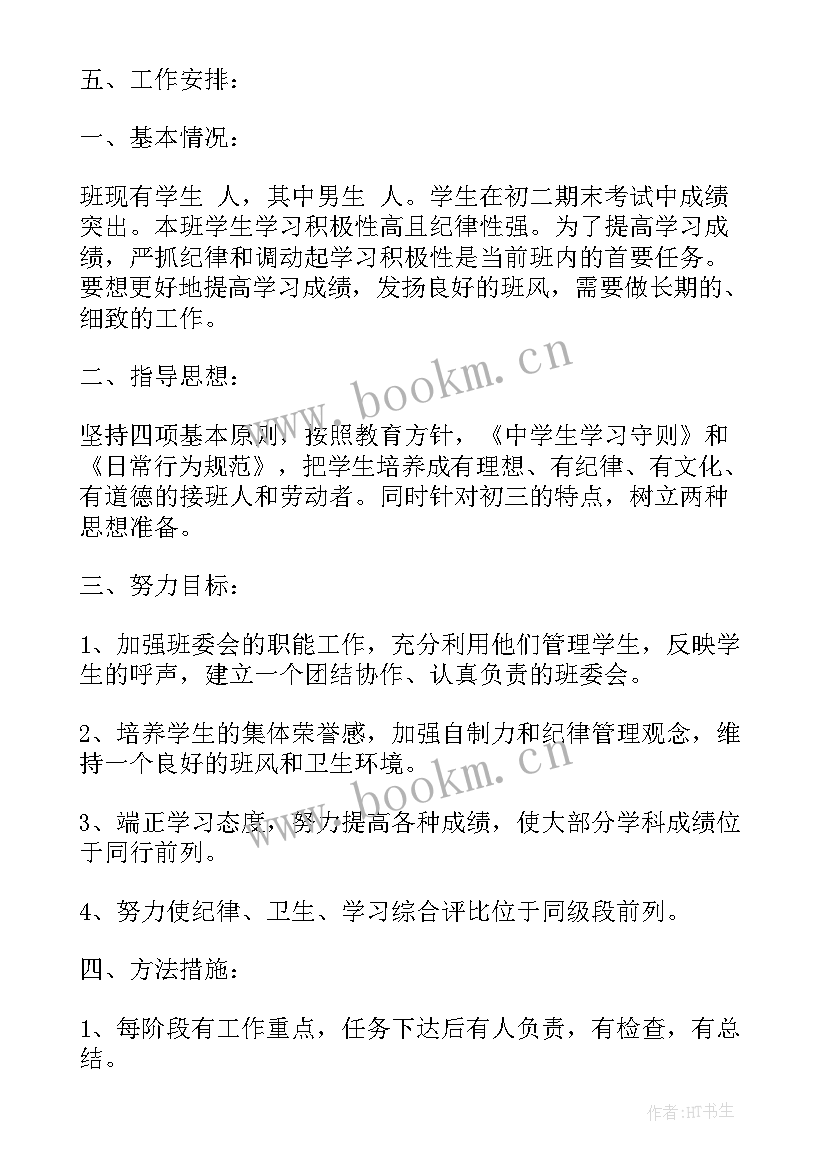 中学九年级班务工作计划下学期 九年级班务工作计划(优秀9篇)