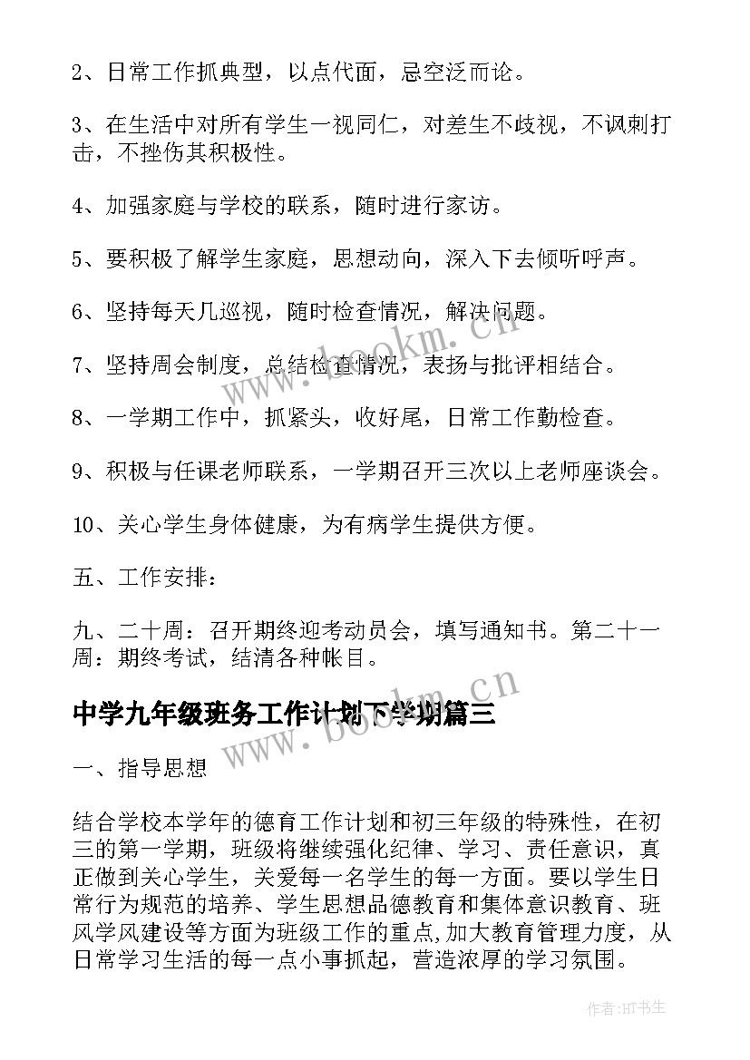 中学九年级班务工作计划下学期 九年级班务工作计划(优秀9篇)