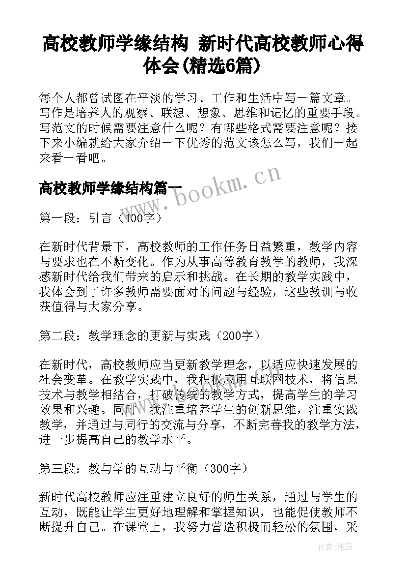 高校教师学缘结构 新时代高校教师心得体会(精选6篇)