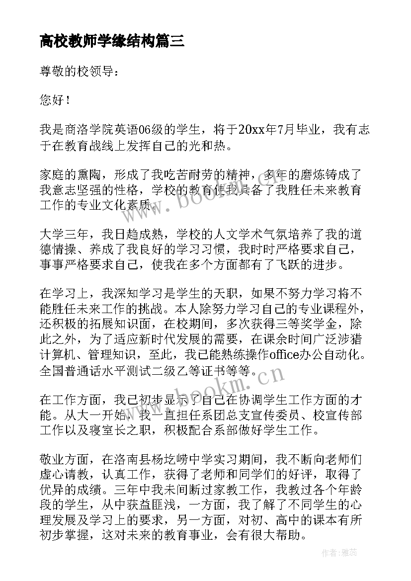 高校教师学缘结构 新时代高校教师心得体会(精选6篇)