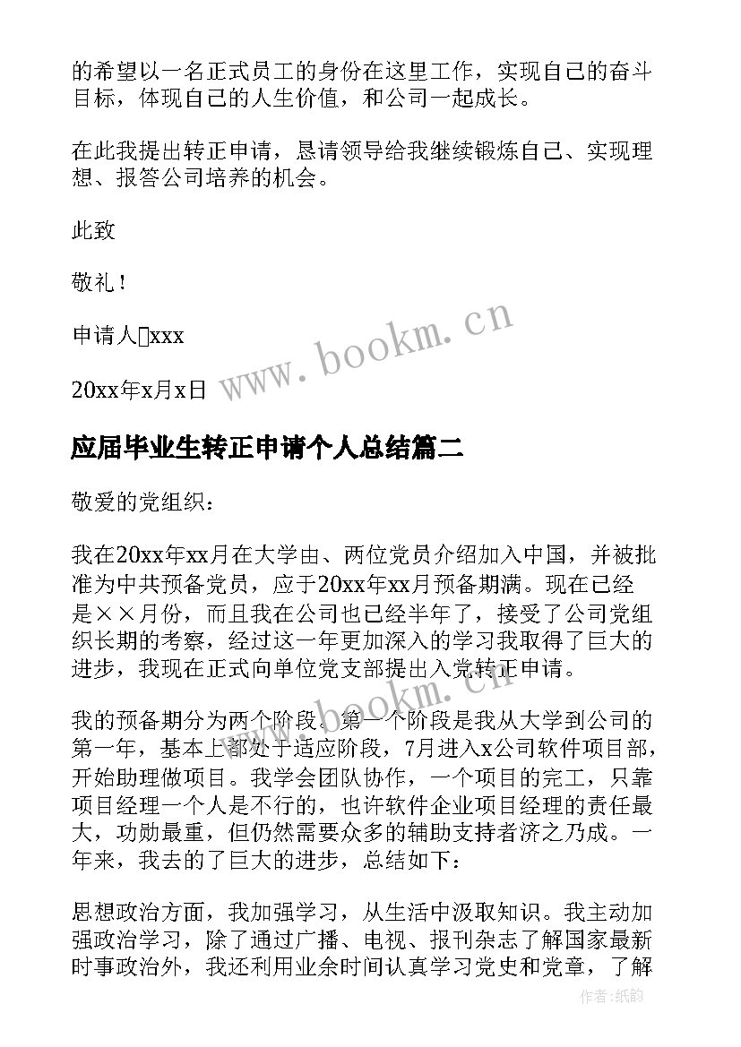 最新应届毕业生转正申请个人总结 应届毕业生员工转正申请书(优质7篇)