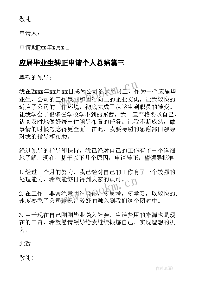 最新应届毕业生转正申请个人总结 应届毕业生员工转正申请书(优质7篇)