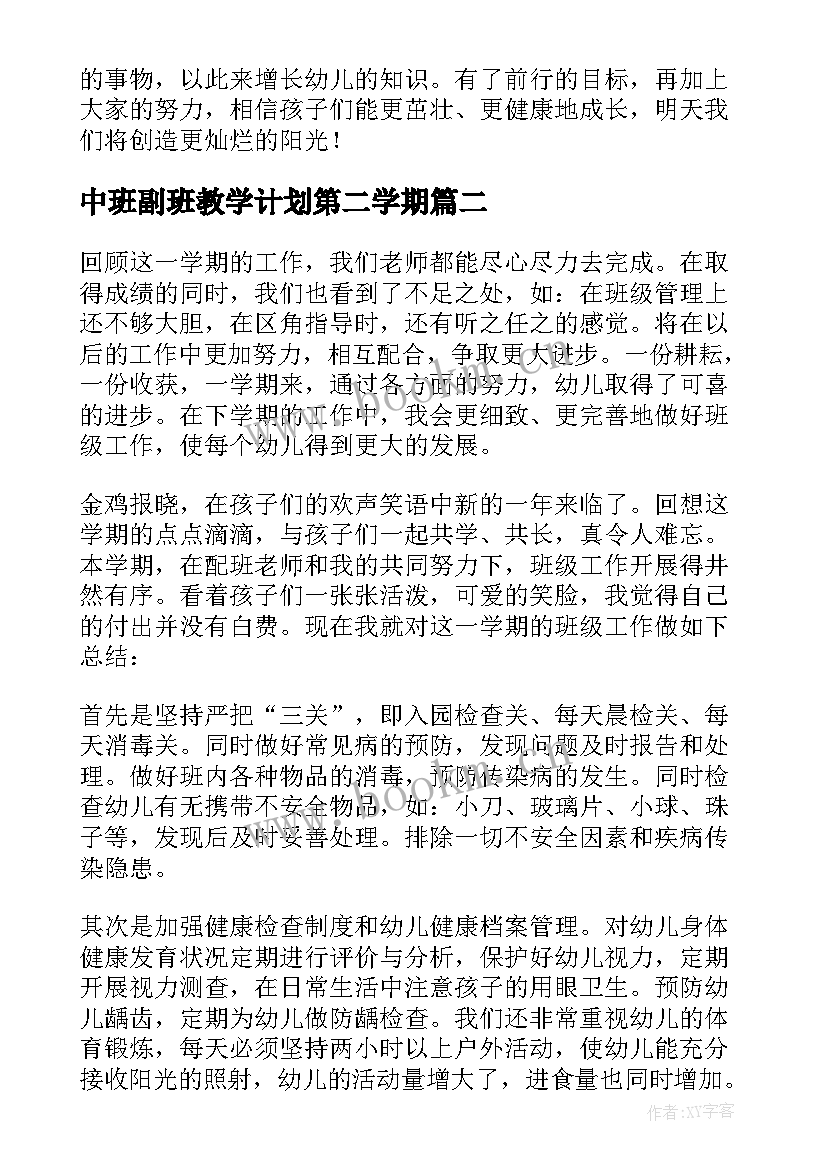 最新中班副班教学计划第二学期(大全5篇)