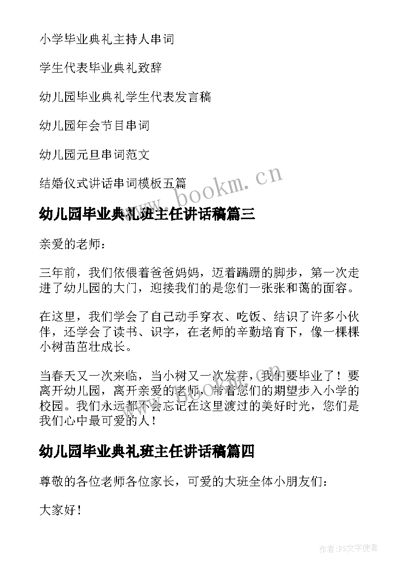 最新幼儿园毕业典礼班主任讲话稿 幼儿园班主任毕业典礼讲话稿(通用5篇)