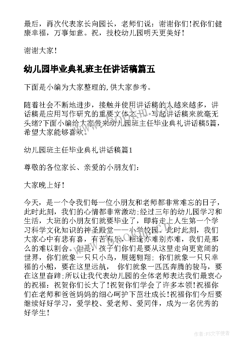 最新幼儿园毕业典礼班主任讲话稿 幼儿园班主任毕业典礼讲话稿(通用5篇)