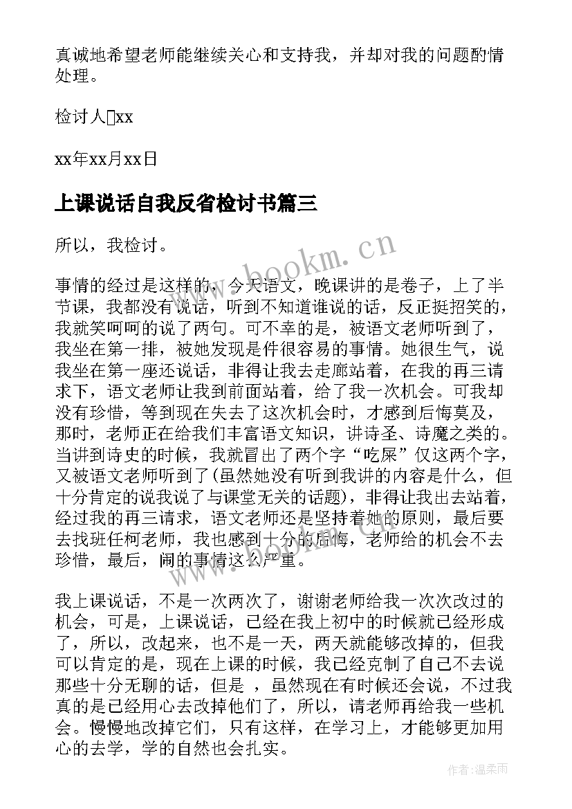 2023年上课说话自我反省检讨书 上课说话反省检讨书(汇总6篇)