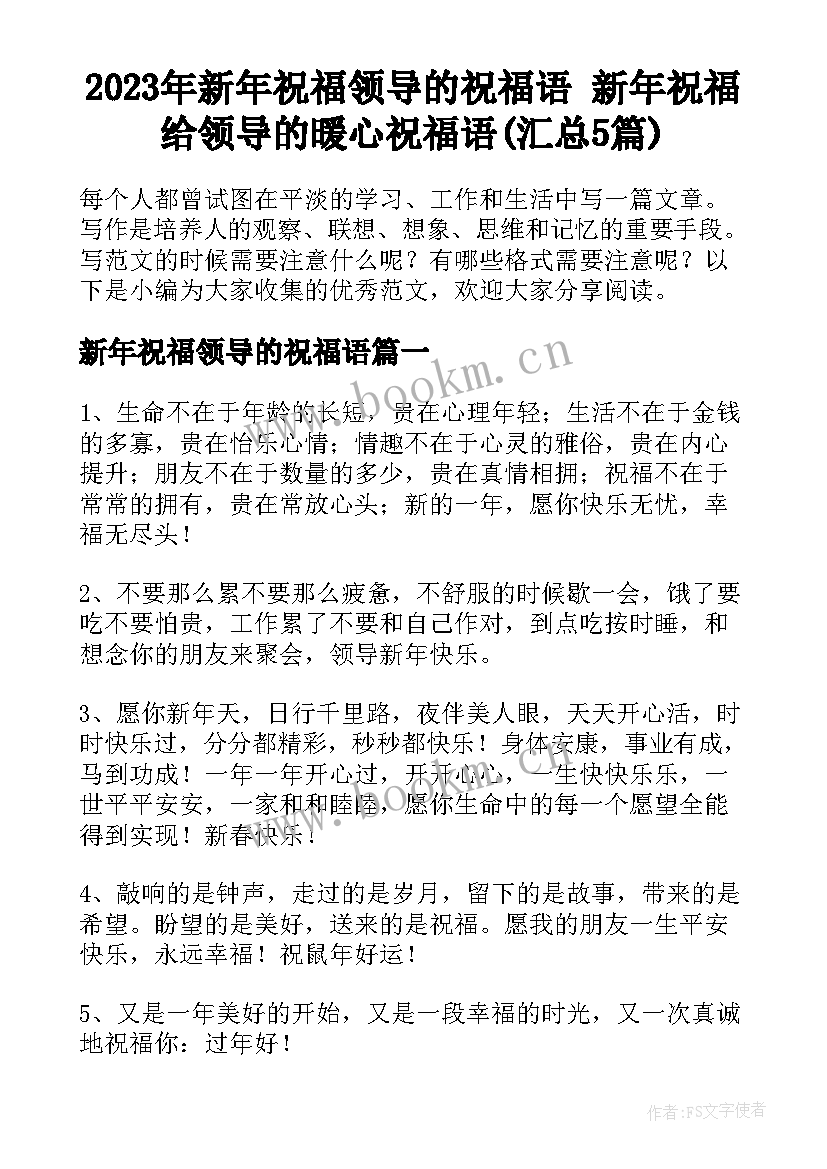 2023年新年祝福领导的祝福语 新年祝福给领导的暖心祝福语(汇总5篇)