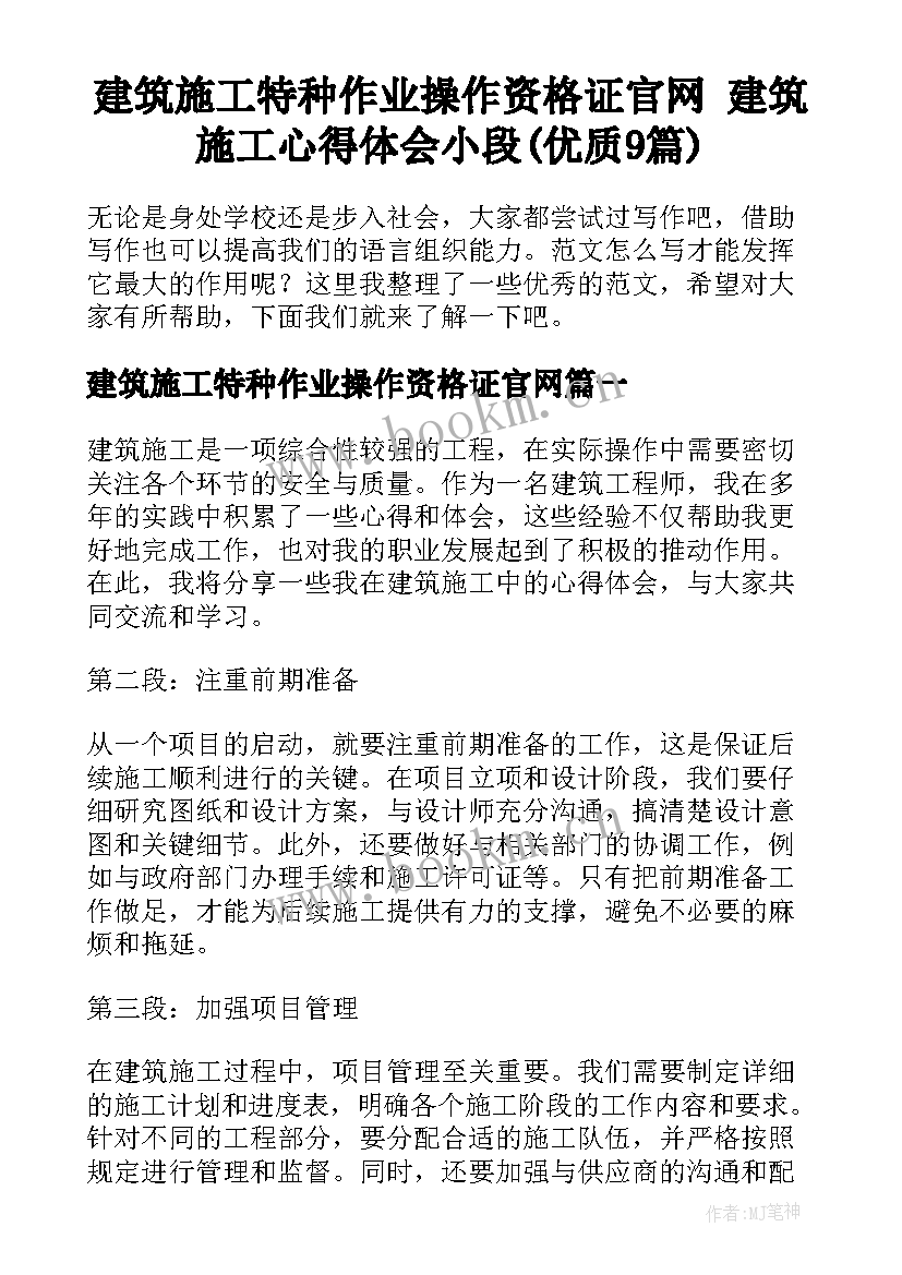 建筑施工特种作业操作资格证官网 建筑施工心得体会小段(优质9篇)