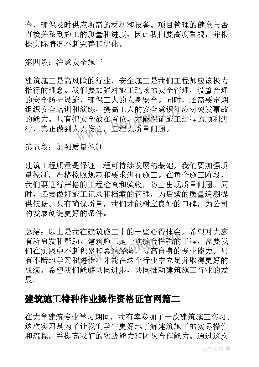 建筑施工特种作业操作资格证官网 建筑施工心得体会小段(优质9篇)