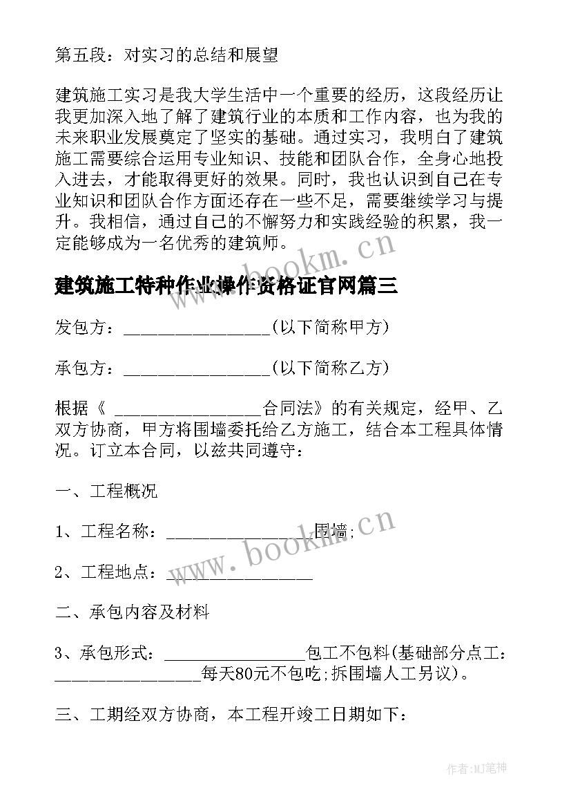 建筑施工特种作业操作资格证官网 建筑施工心得体会小段(优质9篇)