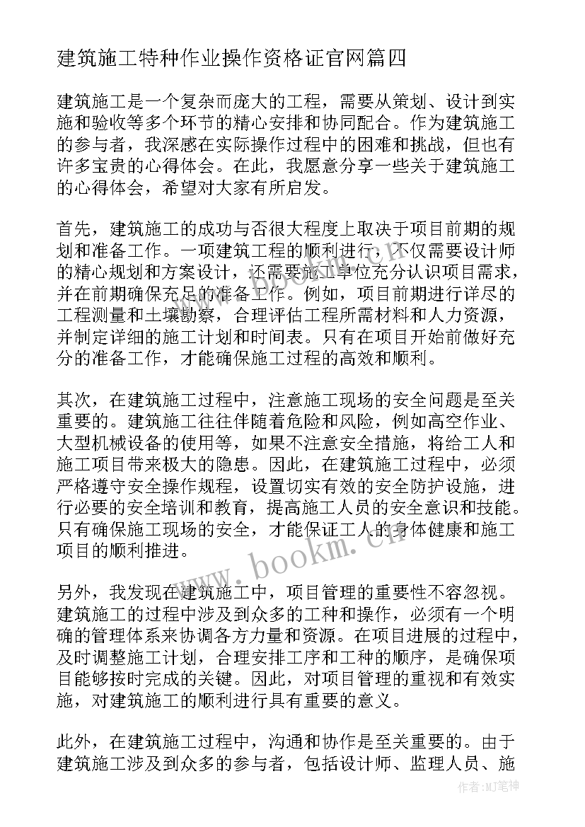 建筑施工特种作业操作资格证官网 建筑施工心得体会小段(优质9篇)