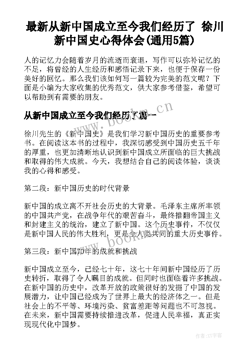 最新从新中国成立至今我们经历了 徐川新中国史心得体会(通用5篇)