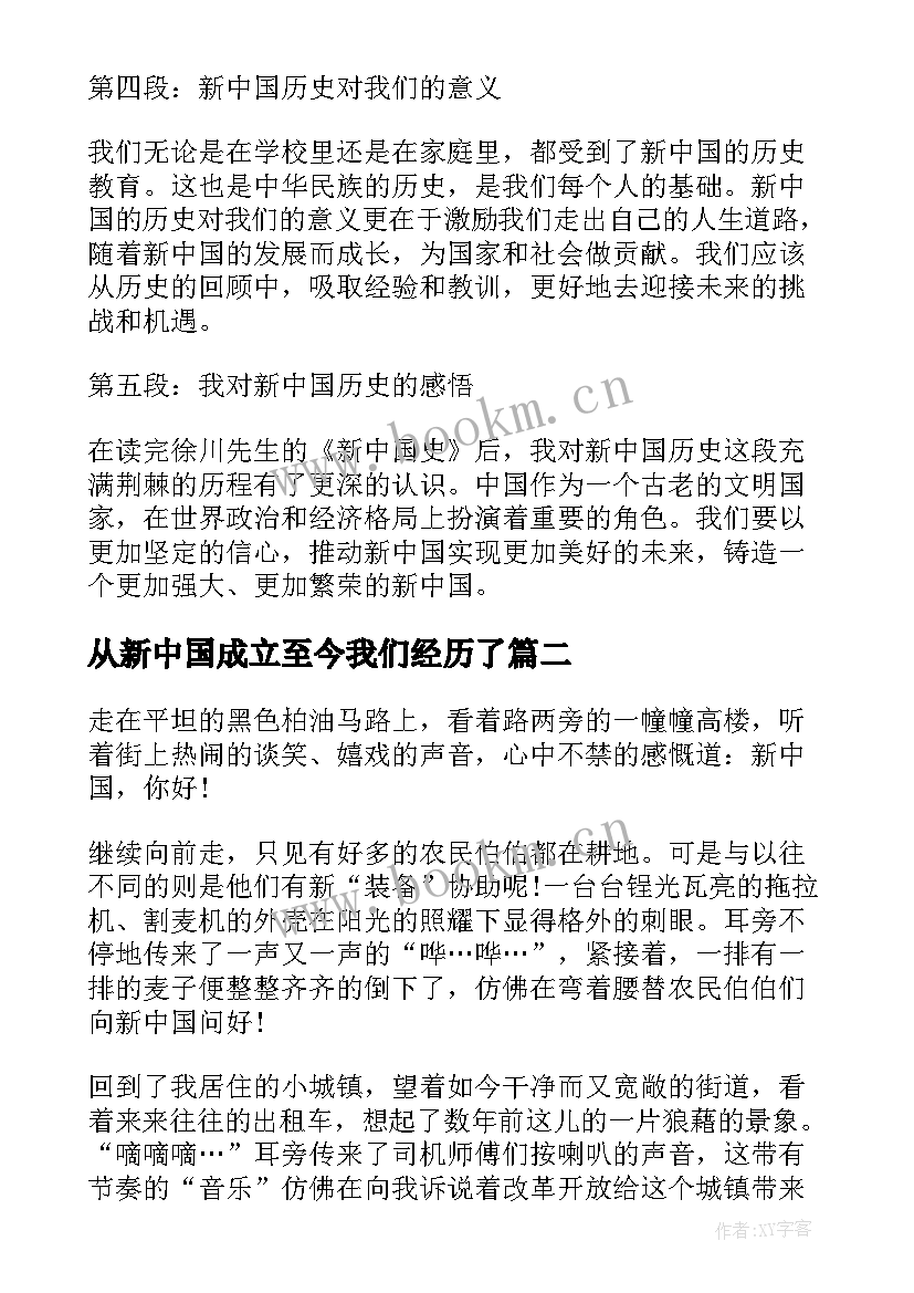 最新从新中国成立至今我们经历了 徐川新中国史心得体会(通用5篇)