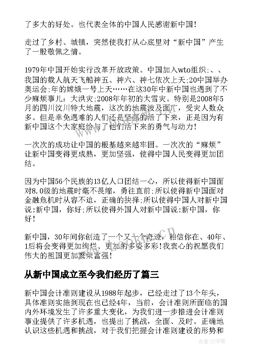 最新从新中国成立至今我们经历了 徐川新中国史心得体会(通用5篇)