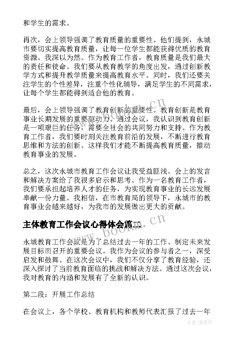 2023年主体教育工作会议心得体会(精选5篇)