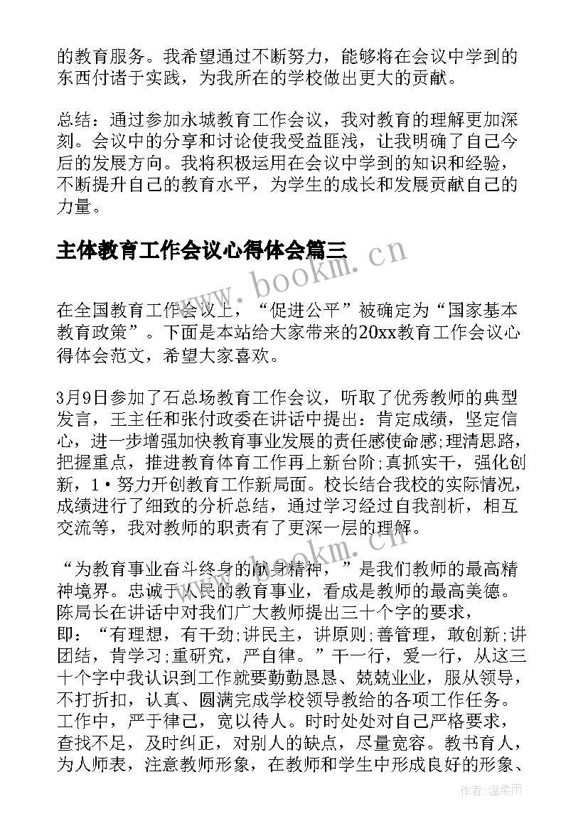 2023年主体教育工作会议心得体会(精选5篇)