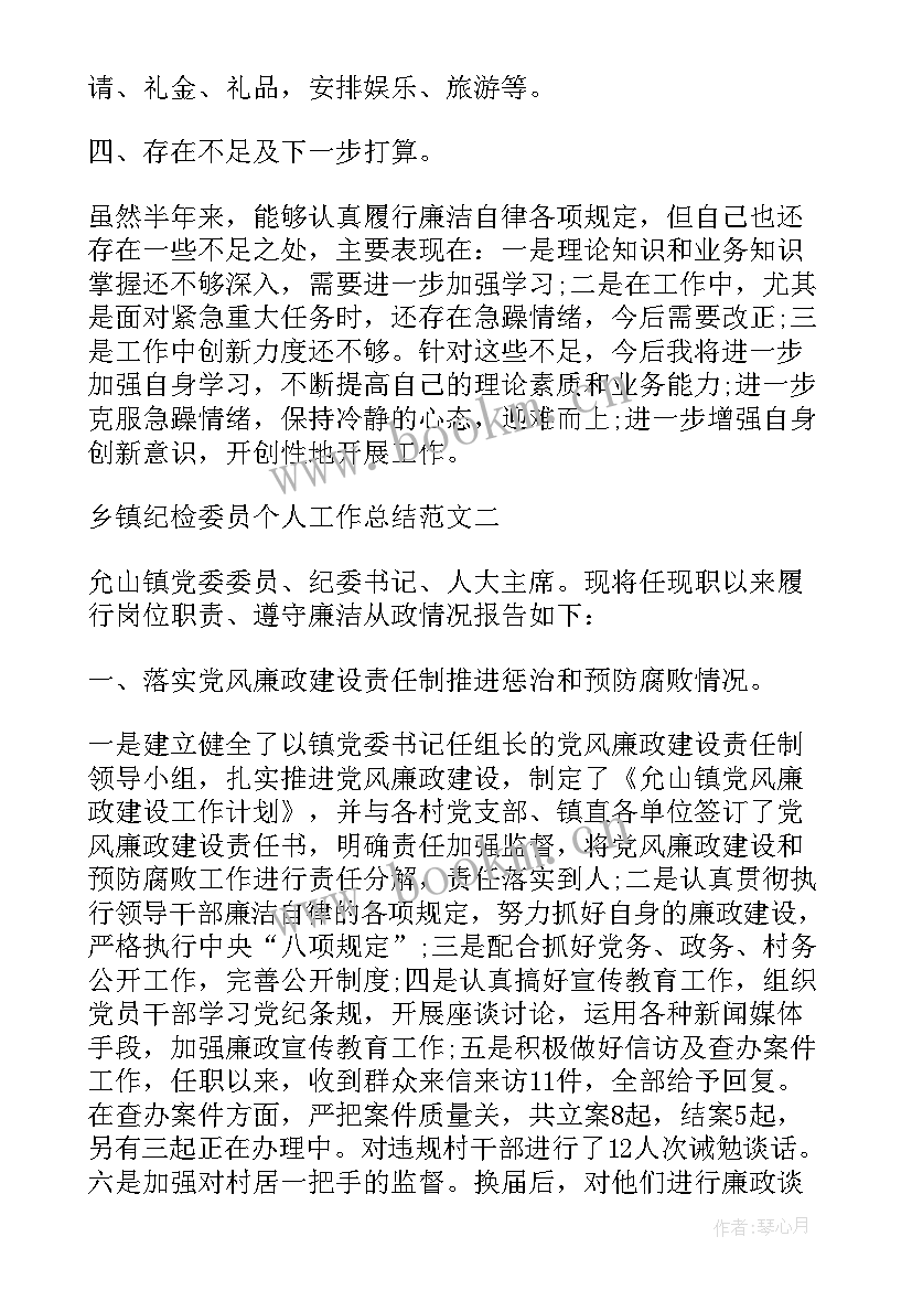 最新纪检委员上半年工作总结 乡镇纪检委员工作总结(优质10篇)