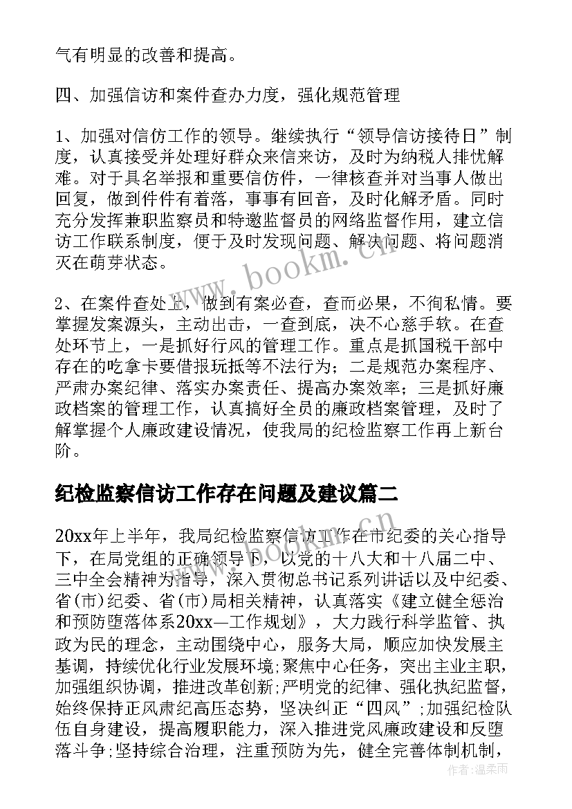 2023年纪检监察信访工作存在问题及建议 纪委信访室第一季度工作计划(优秀5篇)