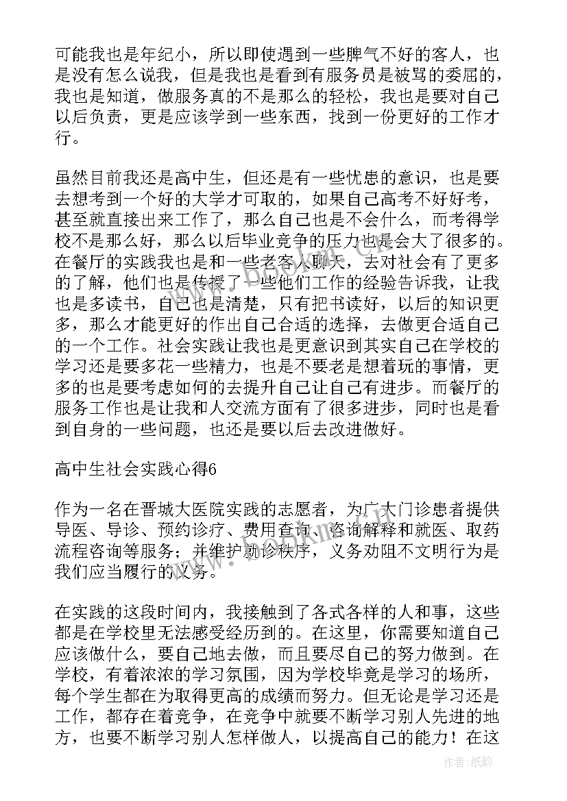 2023年高中生社会实践感悟 高中生寒假社会实践(通用6篇)