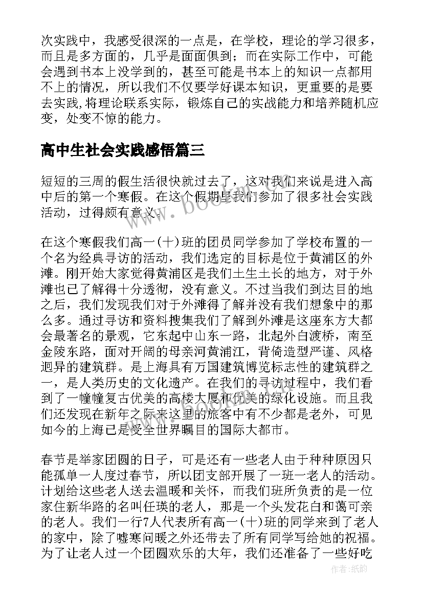 2023年高中生社会实践感悟 高中生寒假社会实践(通用6篇)