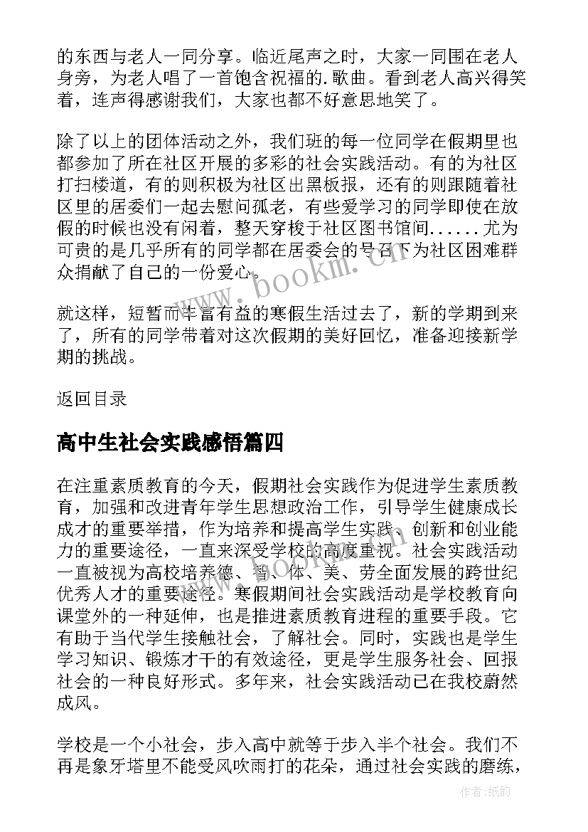 2023年高中生社会实践感悟 高中生寒假社会实践(通用6篇)