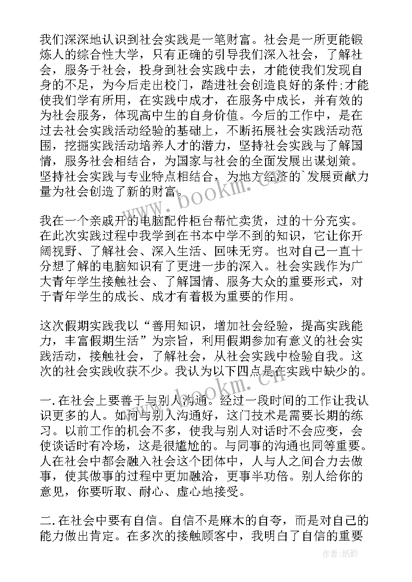 2023年高中生社会实践感悟 高中生寒假社会实践(通用6篇)