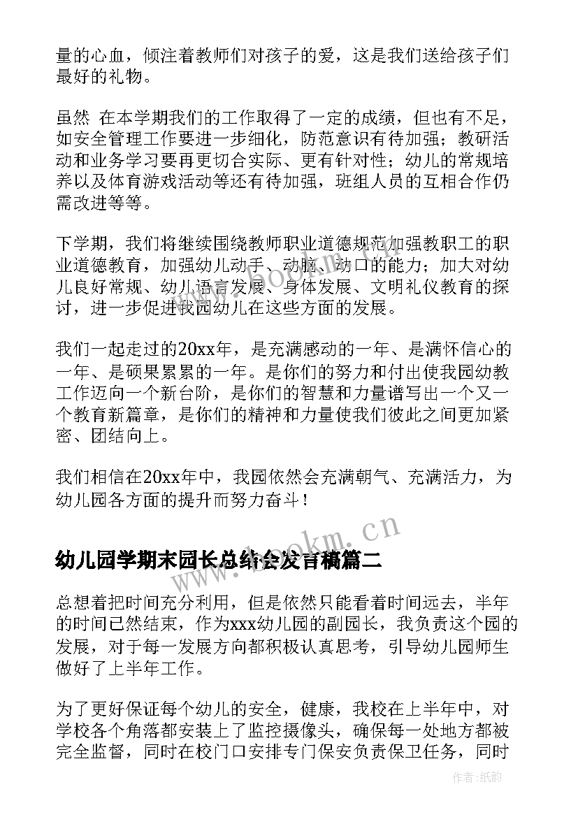 最新幼儿园学期末园长总结会发言稿 幼儿园园长学期末教学管理工作总结(大全5篇)