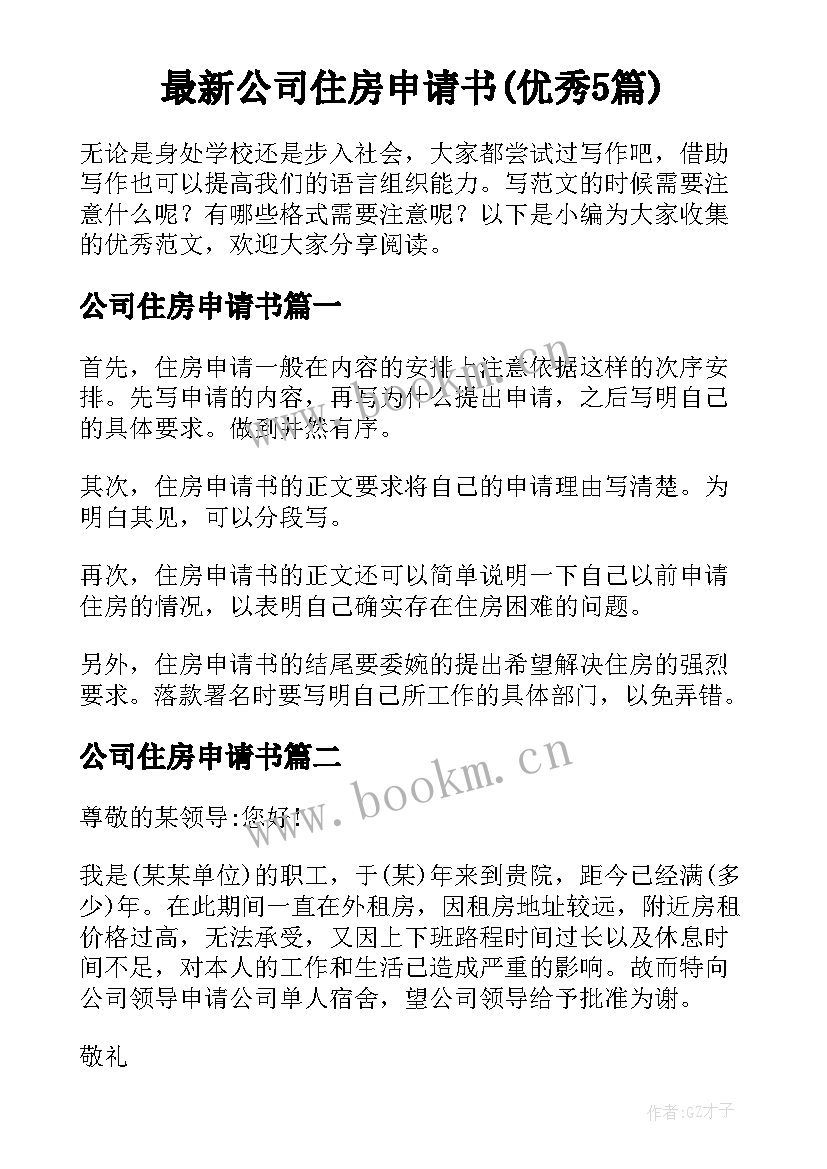 最新公司住房申请书(优秀5篇)