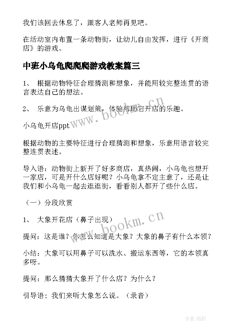 最新中班小乌龟爬爬爬游戏教案(优质5篇)