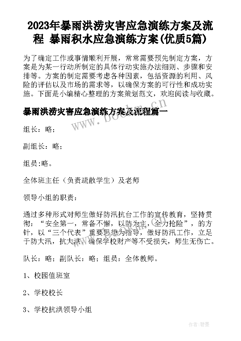 2023年暴雨洪涝灾害应急演练方案及流程 暴雨积水应急演练方案(优质5篇)