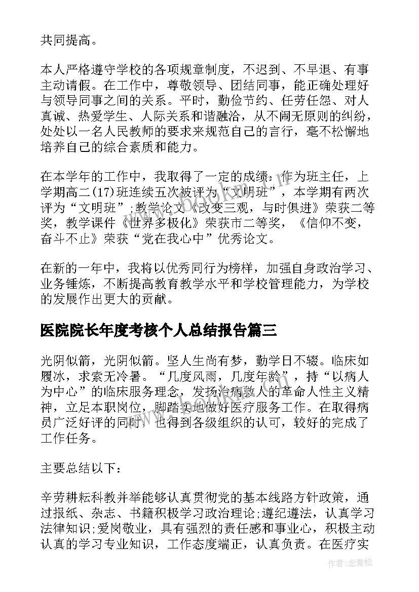 2023年医院院长年度考核个人总结报告 医院个人年度考核总结(精选7篇)