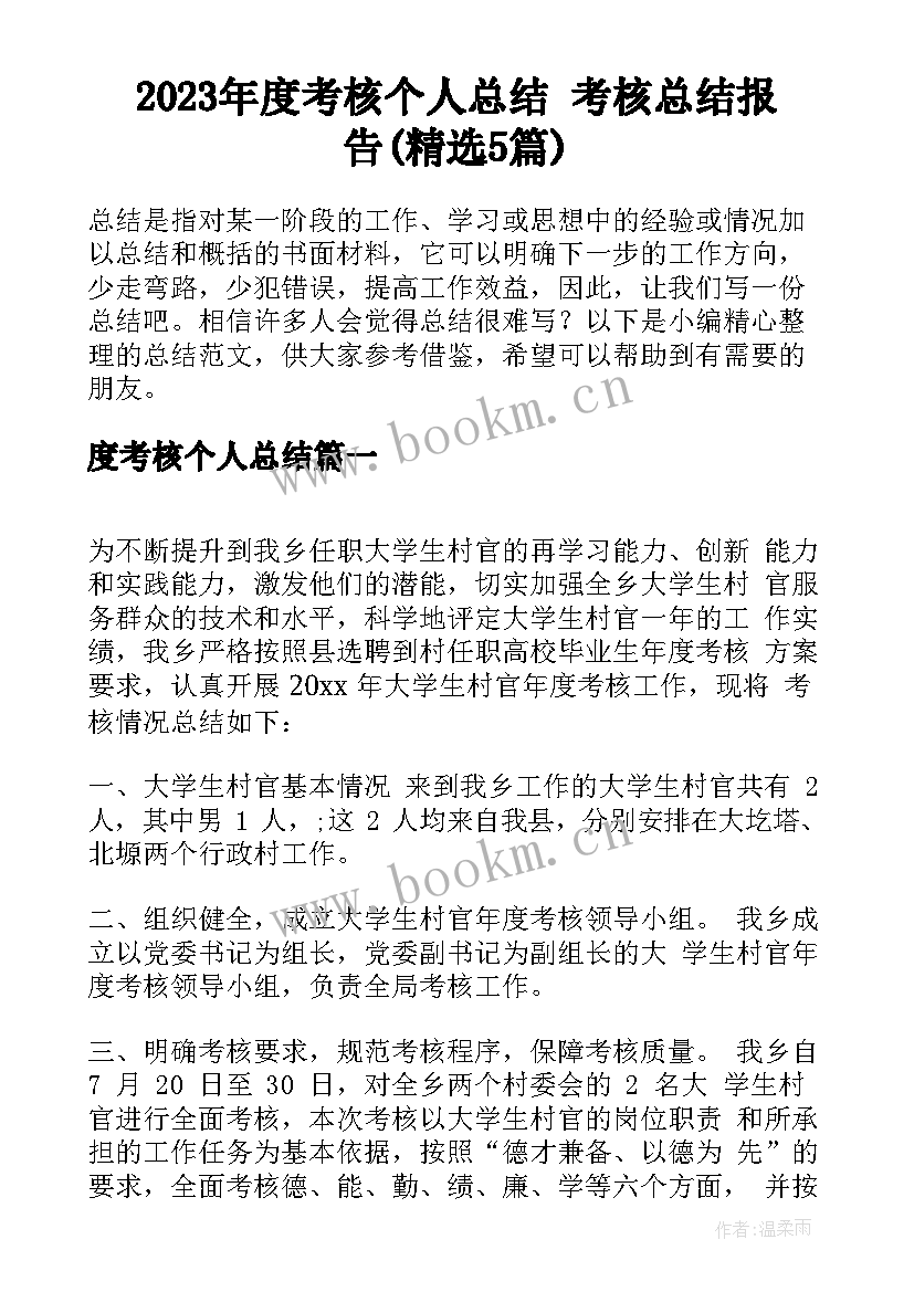 2023年度考核个人总结 考核总结报告(精选5篇)