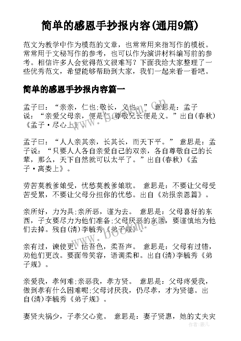 简单的感恩手抄报内容(通用9篇)