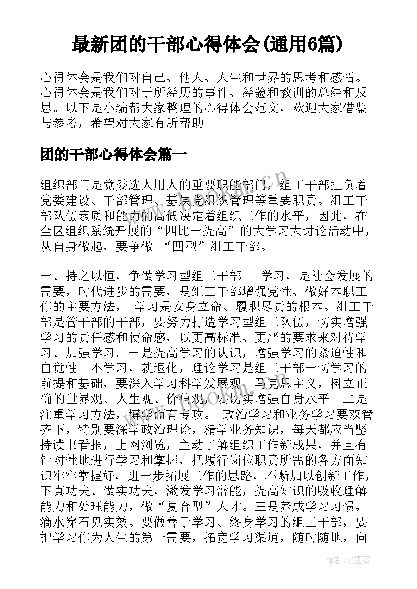 最新团的干部心得体会(通用6篇)