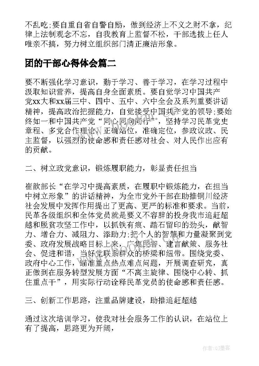 最新团的干部心得体会(通用6篇)