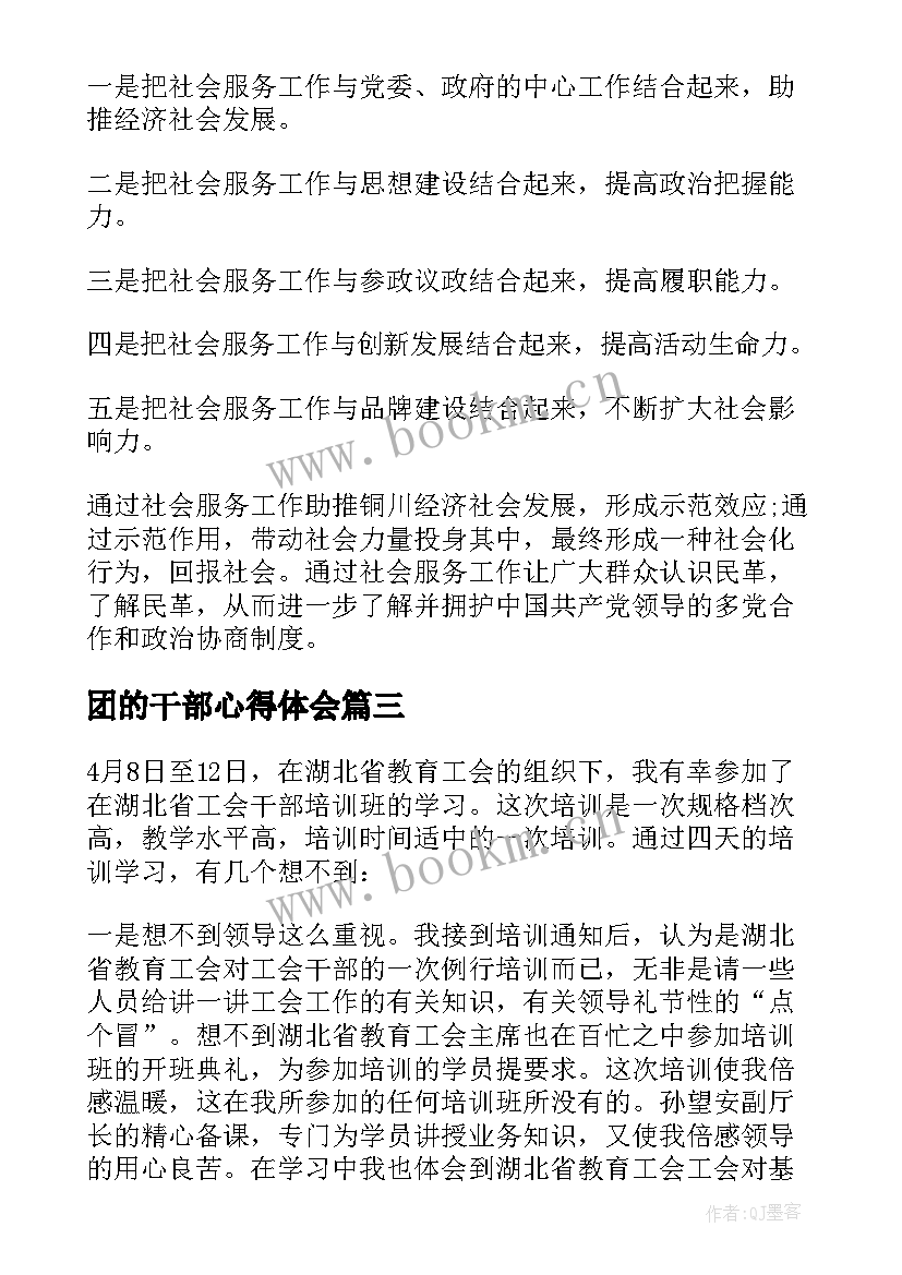 最新团的干部心得体会(通用6篇)