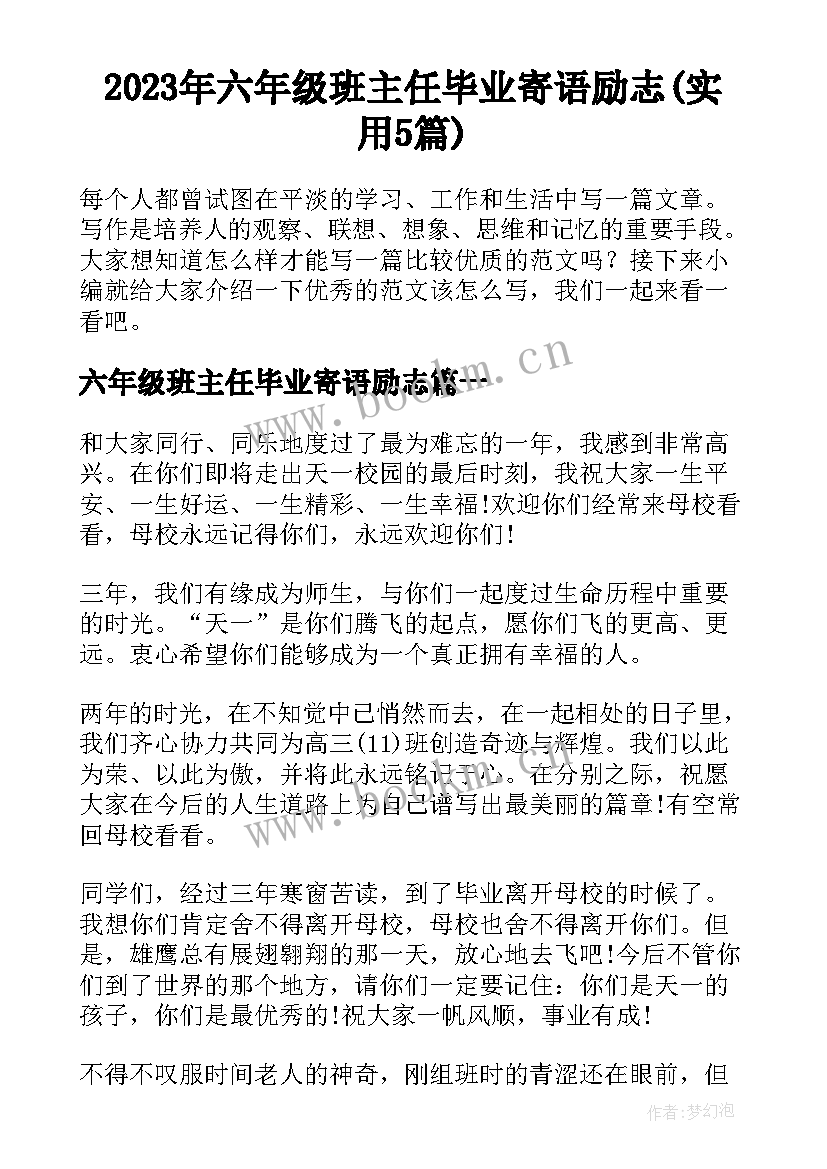 2023年六年级班主任毕业寄语励志(实用5篇)